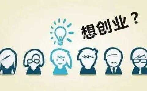 正在创业的人都是高危人群,介绍几个创业者的套路