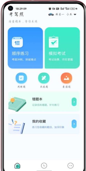 考驾照宝1.3一个专门为需要考驾照的用户设计的备考神器