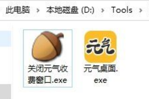元气桌面变相会员软件(关闭元气收费窗口.exe)好用