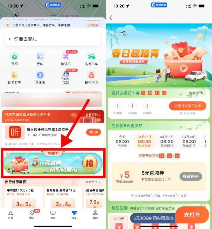 高德部分地区领打车折扣券