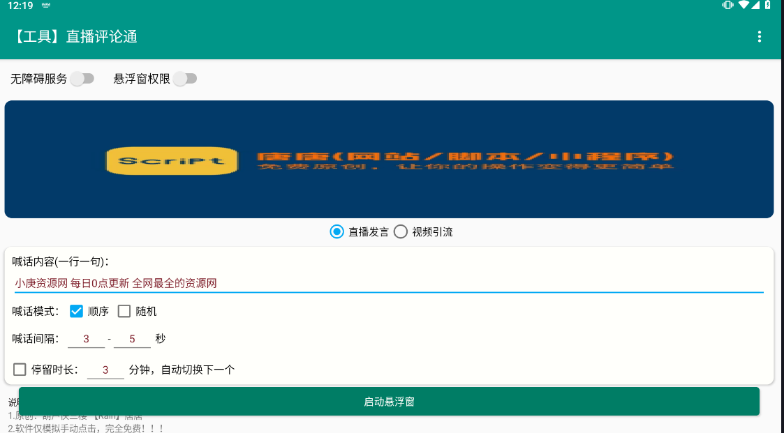 直播评论通1.0脚本就是模拟人工操作