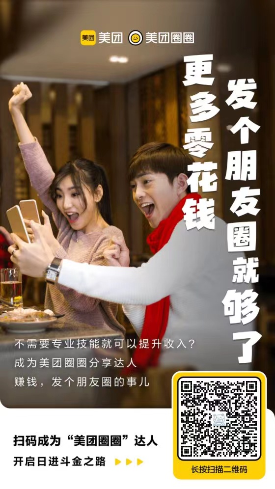 美团王牌项目美团圈圈,7天佣金破万!全民可做,机会不错,赶紧加入享受收益吧!