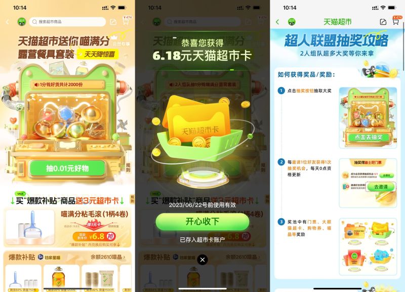 天猫超市组队抽天猫超市卡