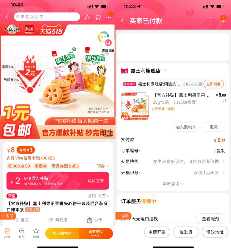 淘宝618补贴1元撸果乐果香2袋