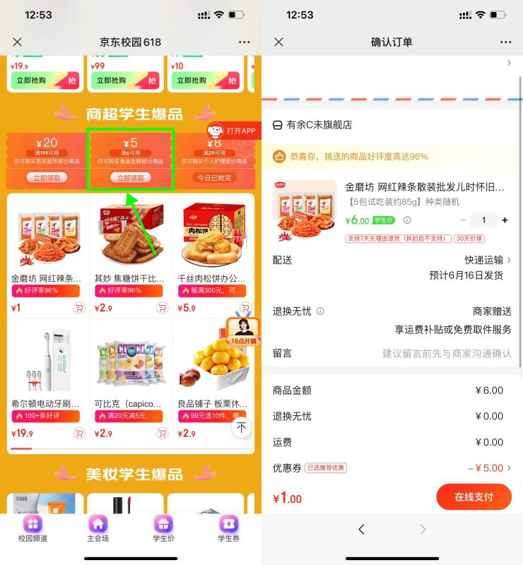 京东学生用户1元撸5包辣条