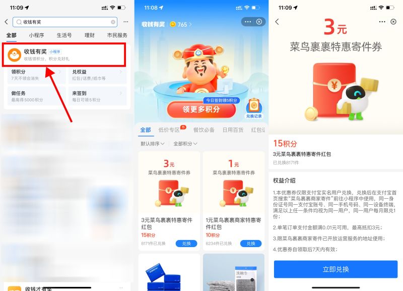 支付宝15积分兑换3元寄件券