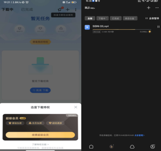 迅雷（解锁会员）