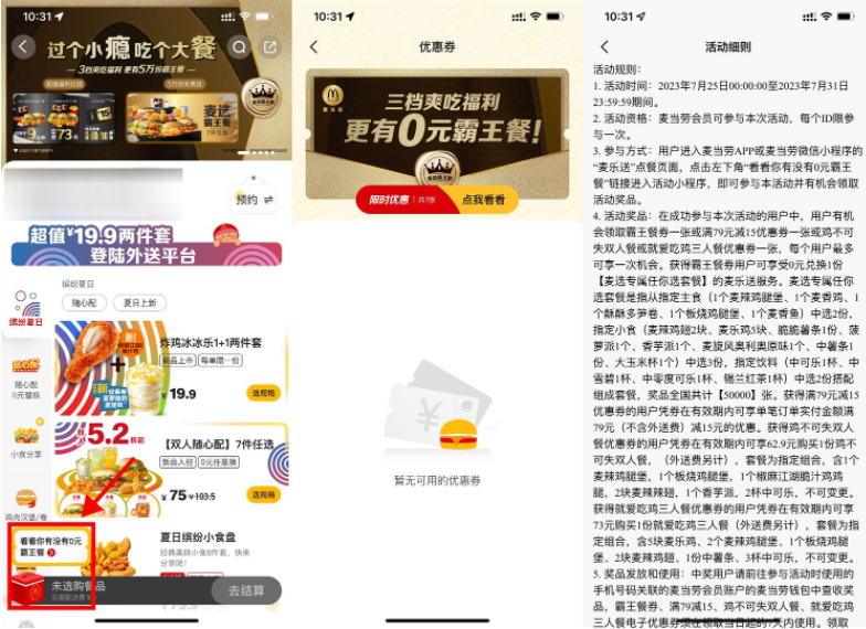 麦当劳抽5万份0元免单霸王餐