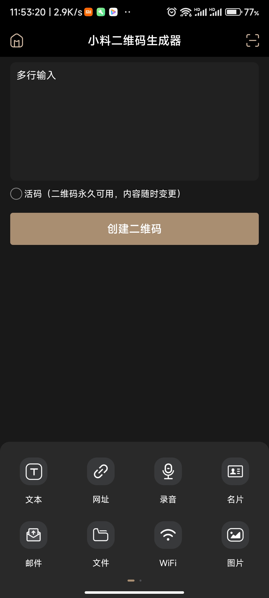 小料二维码生成器(解锁会员