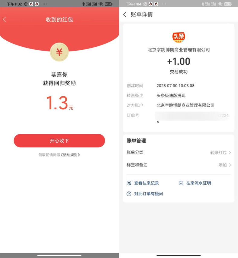 今日头条极速版新老用户领1元