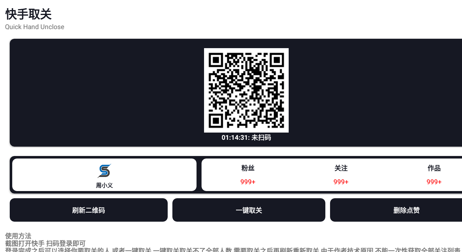 快手一键取关关注的人 支持全部取关也支持批量取关!