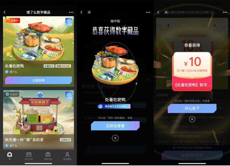 饿了么数字藏品领10元外卖红包