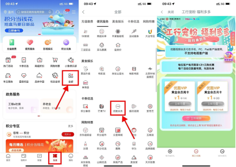 工行周三1元购优酷会员月卡