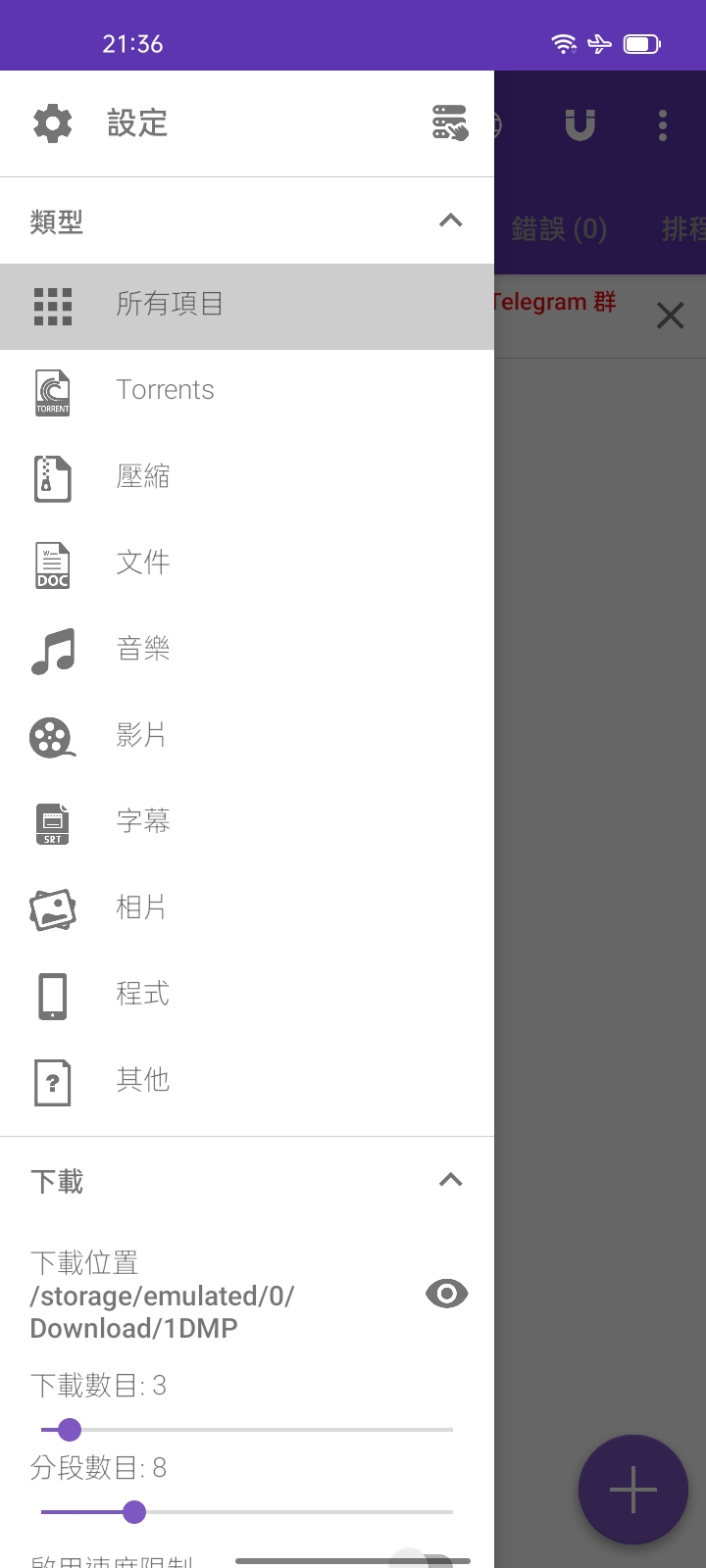 1DM+下载器(号称安卓最好得下载工具)