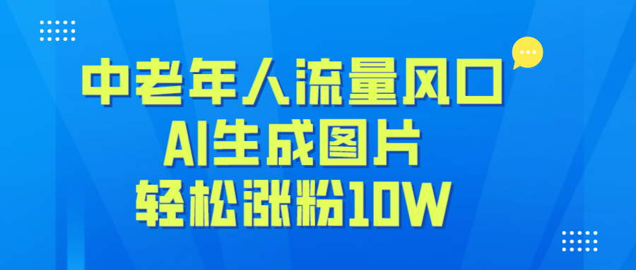 中老年人流量风口,AI生成图片,轻松涨粉10W+