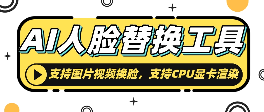 AI人脸替换工具,支持图片视频换脸,支持CPU显卡渲染