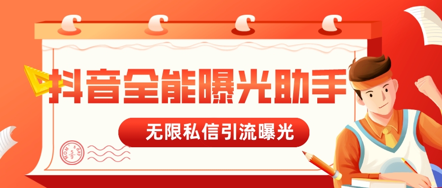 【首发】抖音曝光助手,多功能曝光全面引流