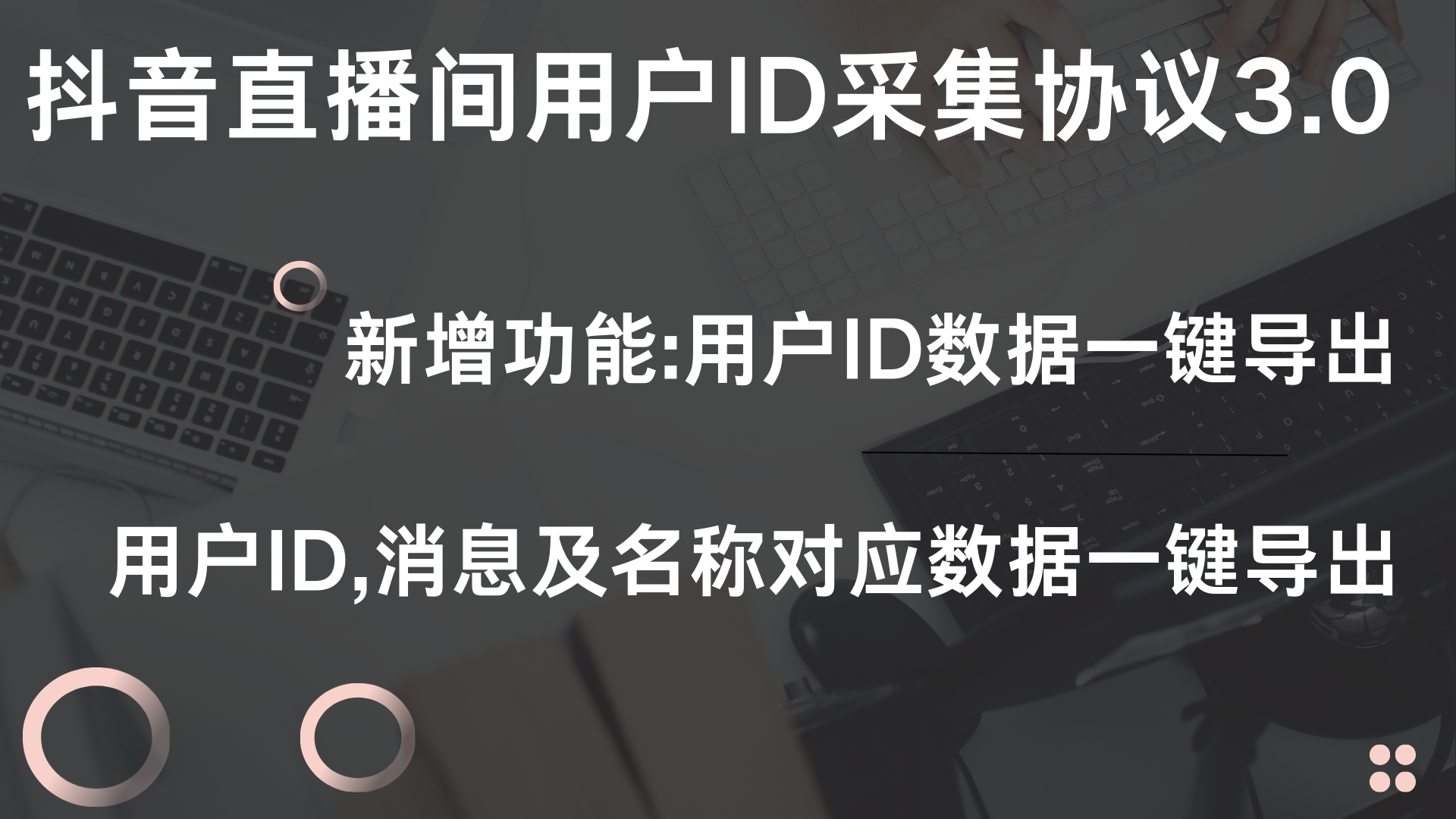 <strong>抖音</strong>直播间用户ID采集协议3.0