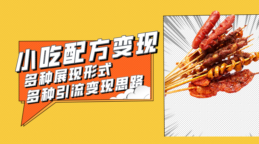 小吃配方虚拟资源变现项目 多种展现形式多种引流变现思路(揭秘)