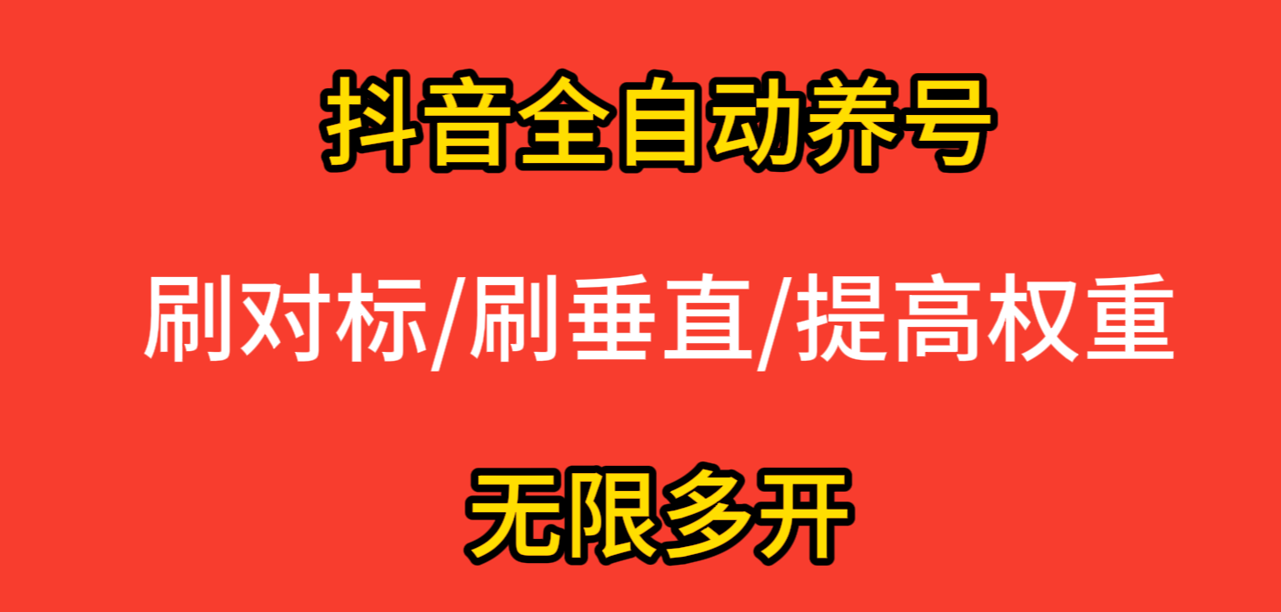 <strong>抖音</strong>全自动养号脚本—价值2k全网首发