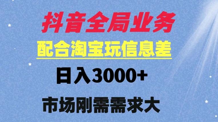 <strong>抖音</strong>全局业务配合淘宝玩法，日入3000+ 可矩阵操作，刚需实操需求大