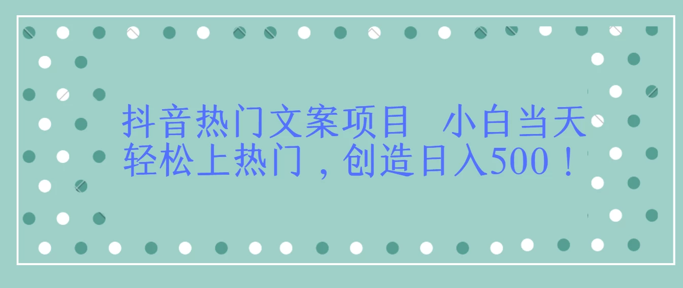 <strong>抖音</strong>热门文案项目/当天上热门/日入500！