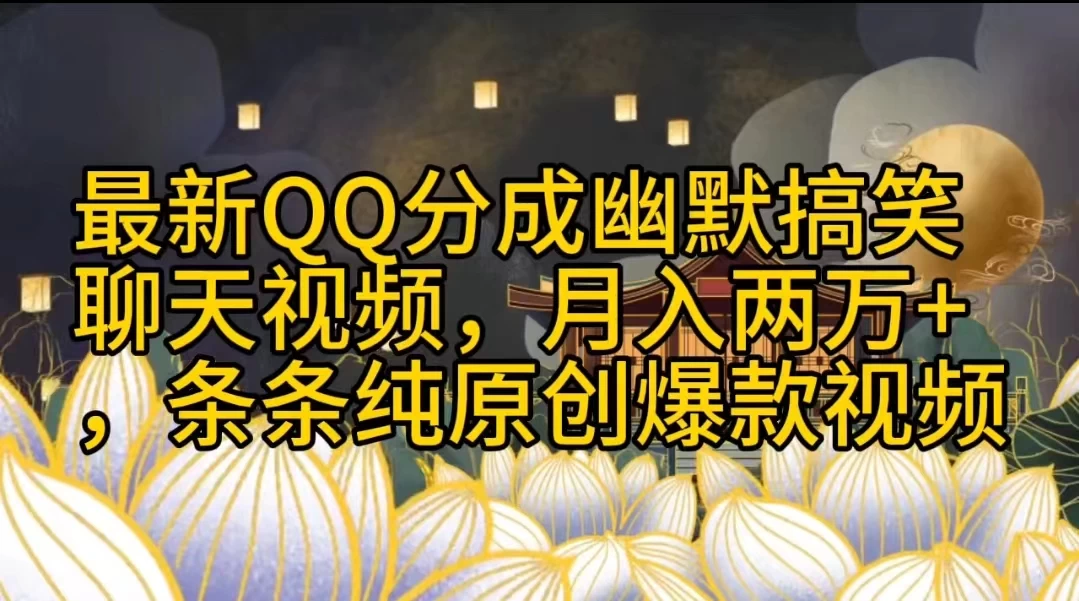最新QQ分成幽默搞笑聊天视频,月入两万+,条条纯原创爆款视频