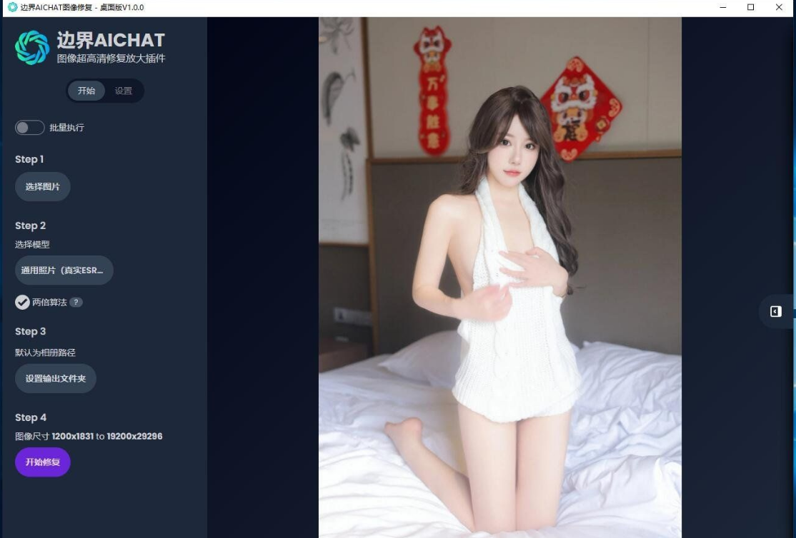 免费边界AI-图像超高清修复-放大插件-桌面版v1.0.0(win版+安卓版+mac版)