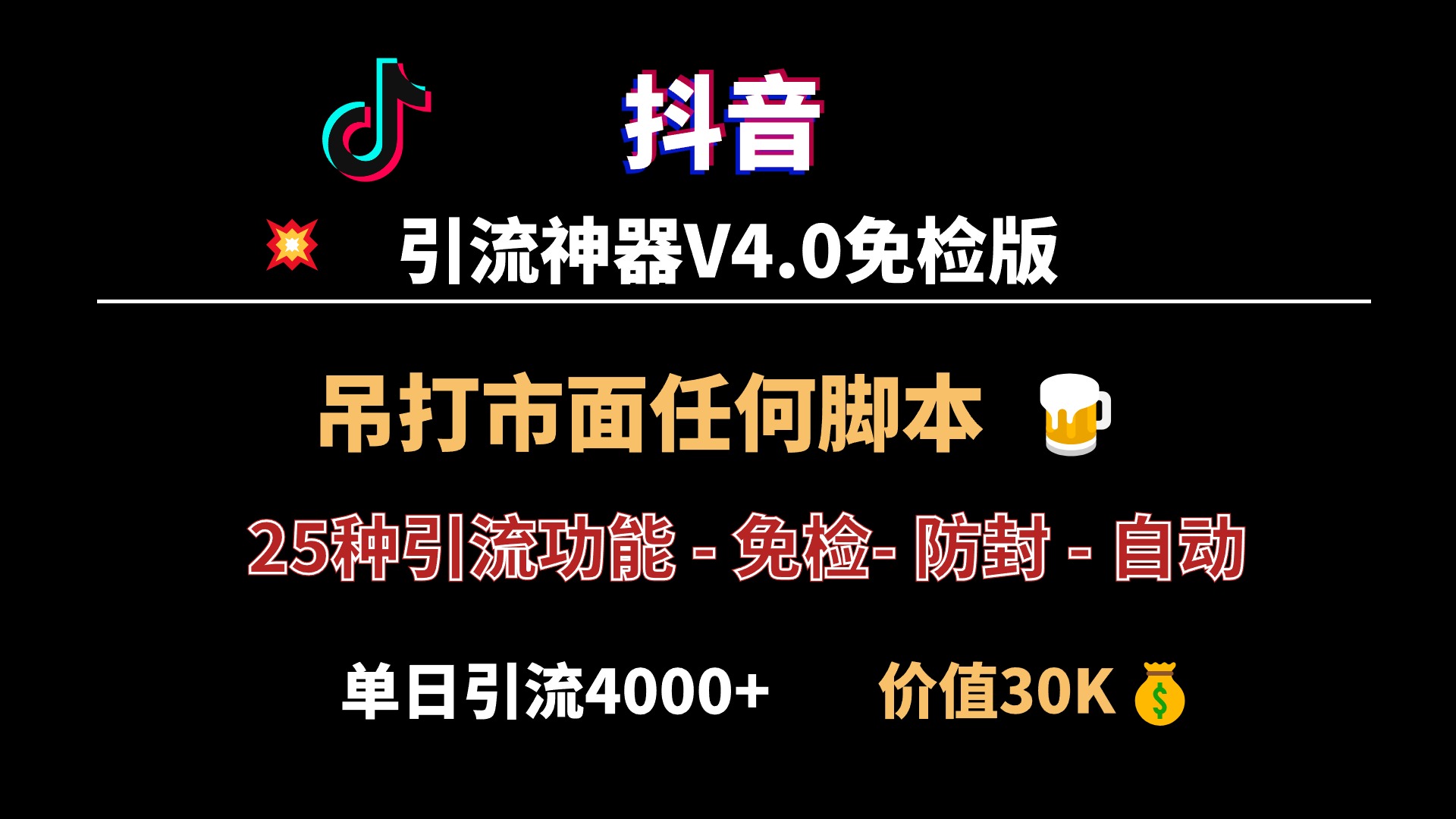 全网最强！<strong>抖音</strong>引流神器V4.0版本发布，秒杀市面一切脚本，单号单日引流4000+