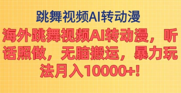 海外跳舞视频AI转动漫，听话照做，无脑搬运，暴力玩法