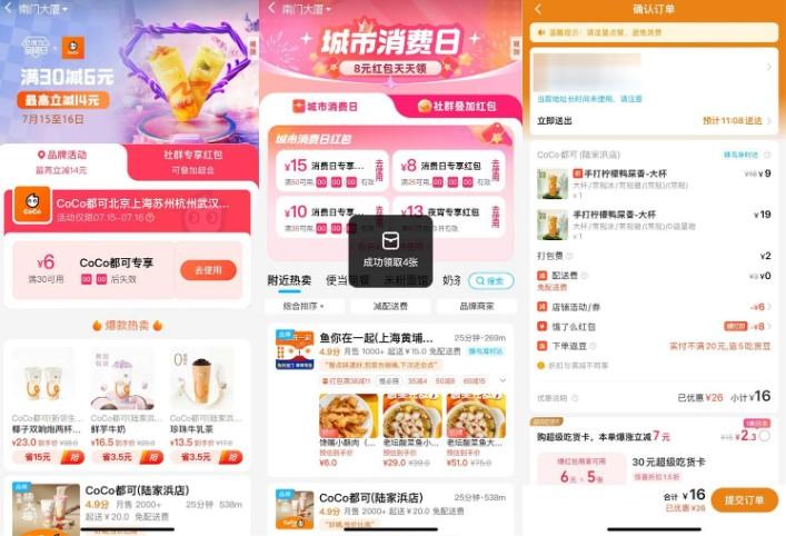 饿了么CoCo品牌日双叠加好价