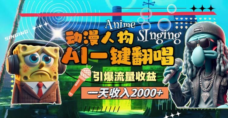 一天收入2000+,AI动漫人物一键翻唱,引爆流量收益