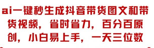 AI一键秒生成<strong>抖音</strong>带货图文和带货视频,省时省力,百分百原创,小白易上手,一天三位数