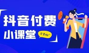24年<strong>抖音</strong>付费全景推广玩法解析,带大家了解付费的整个变化 (9节课)