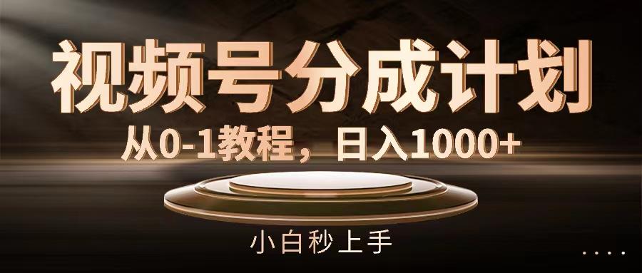 视频号分成计划,从0-1教程,日入1000+