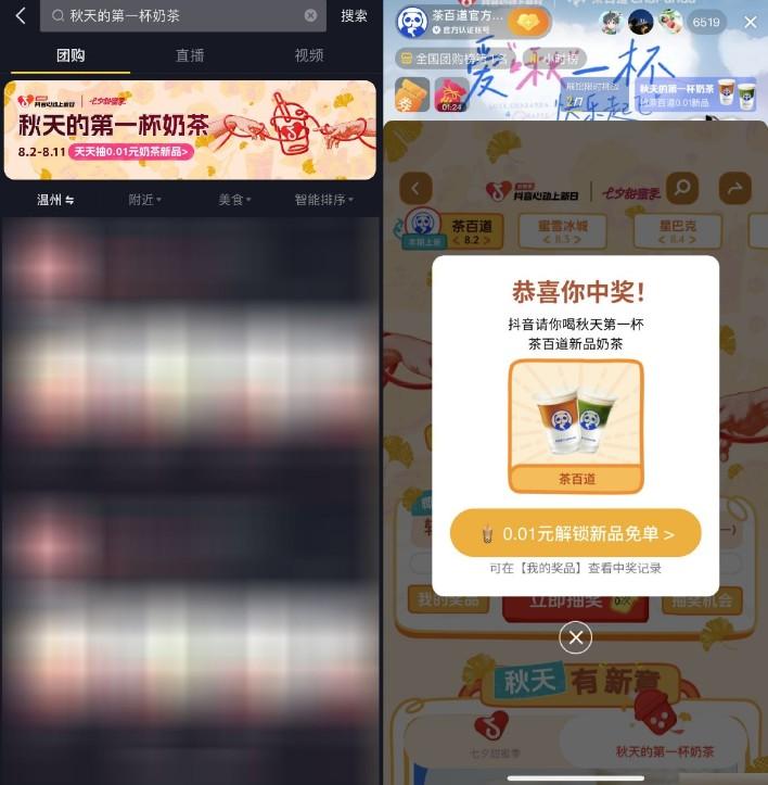 <strong>抖音</strong>团购抽秋天的第一杯奶茶
