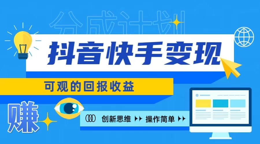 <strong>抖音</strong>快手授权分成计划,日入100+,多种推广方式