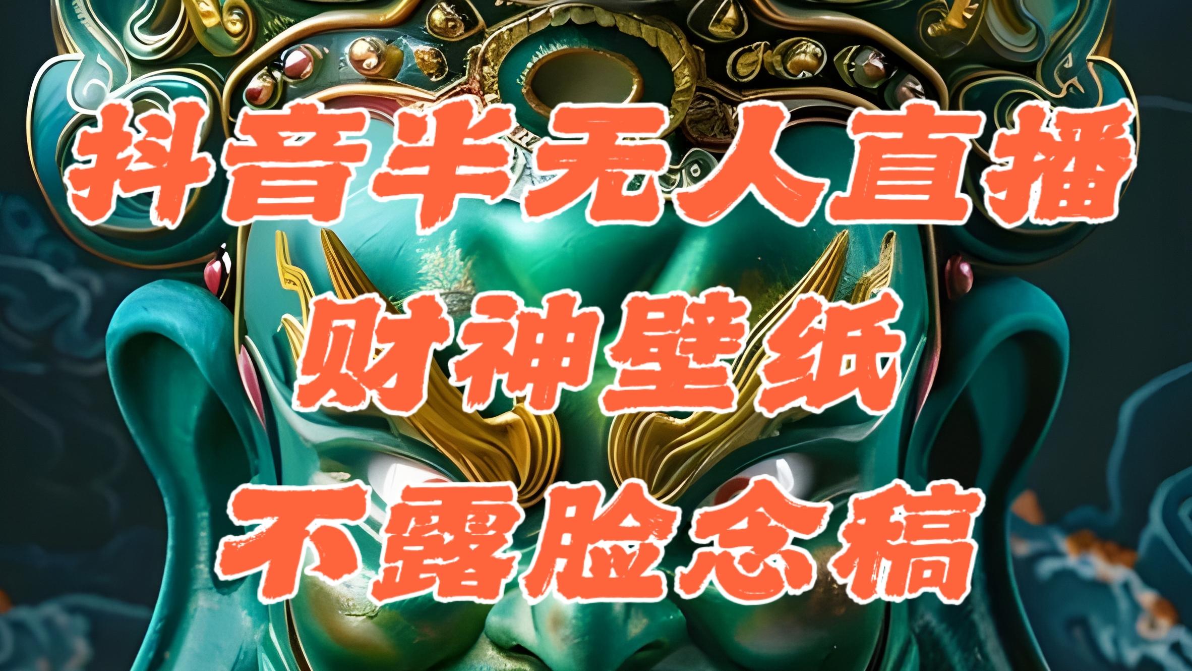 <strong>抖音</strong>半无人直播公会素材撸音浪,生肖财神AI图直播不露脸读稿,单日1000+