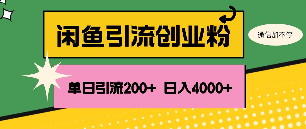 闲鱼单日引流200+创业粉,日稳定4000+