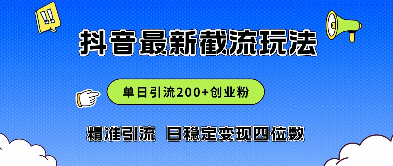 2024年<strong>抖音</strong>评论区最新截流玩法,日引200+创业粉,日稳定变现四位数