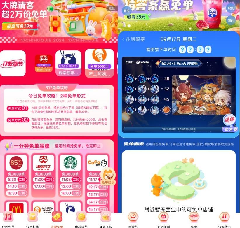 饿了么吃货节抢品牌专场免单