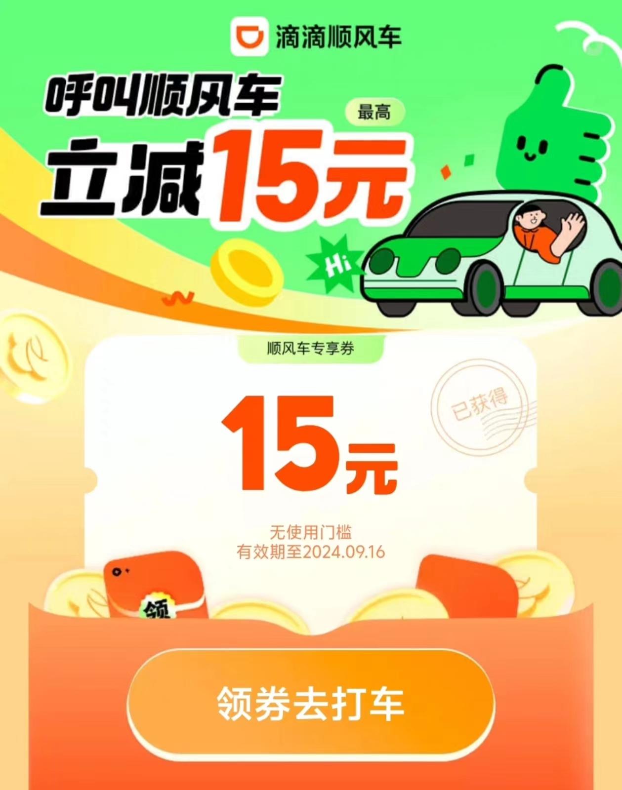 滴滴顺丰车15元无门槛优惠券,全国可用