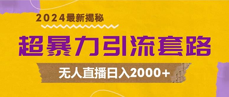 超暴力引流套路，无人直播日入2000+ 