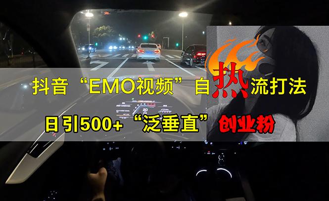 <strong>抖音</strong>EMO视频自热打法,日引500+“泛垂直”创业粉