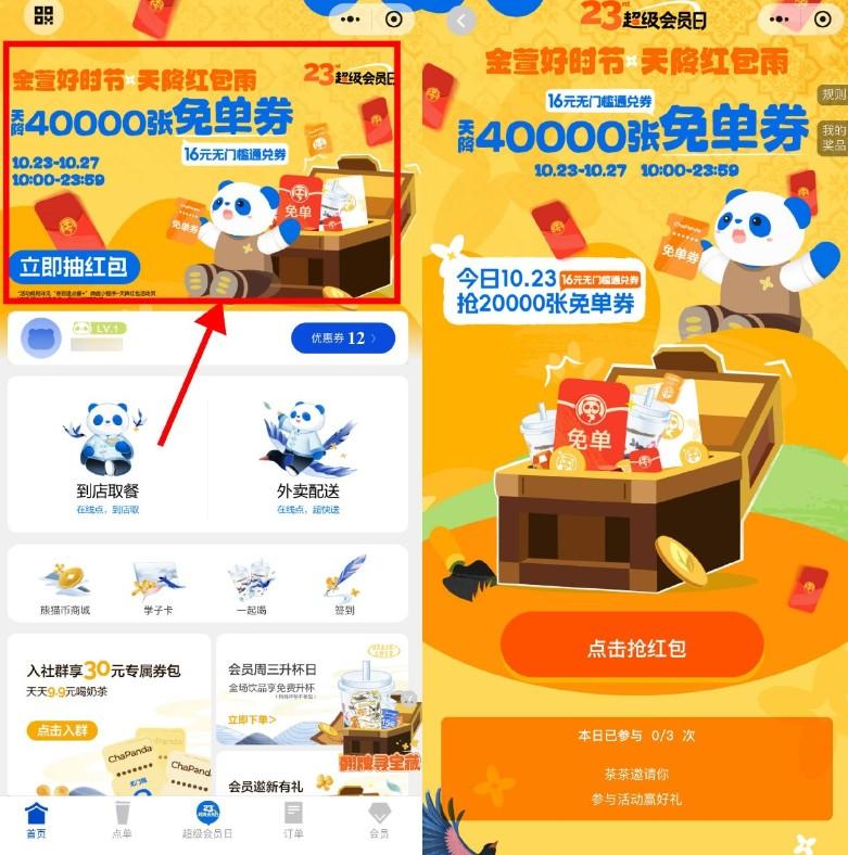 茶百道天降红包膨胀得免单券