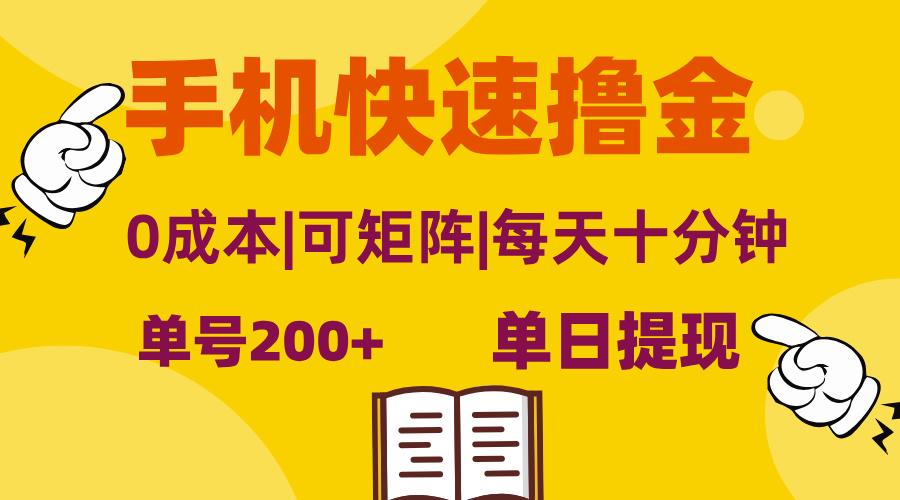 手机快速撸金,单号日赚200+,可矩阵,0成本,当日提现,无脑操作