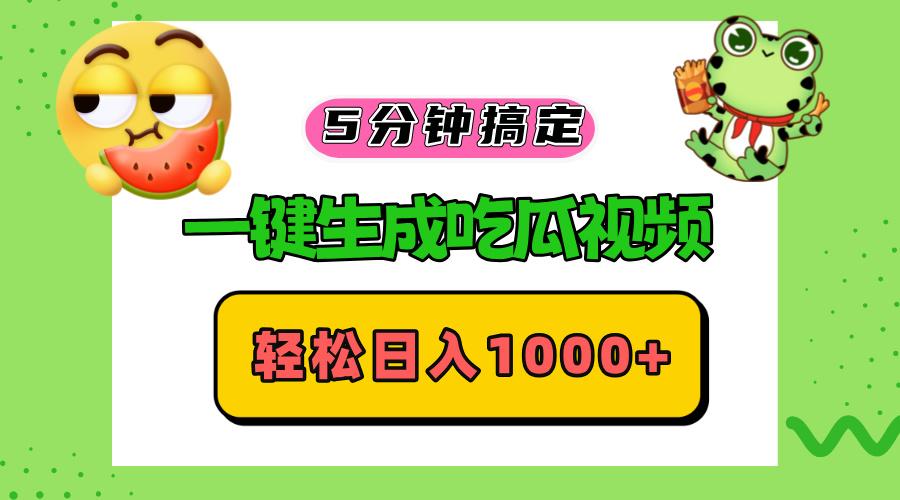 五分钟搞定,一键生成吃瓜视频,轻松日入1000+