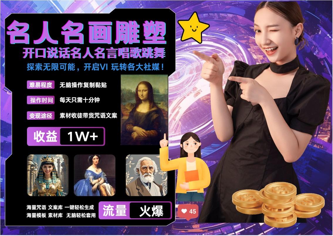 AI暴力起号 世界名画名人名言超强反转唱歌跳舞说话 ,吸睛火爆流量爆炸 每天三分钟 轻松月入破W