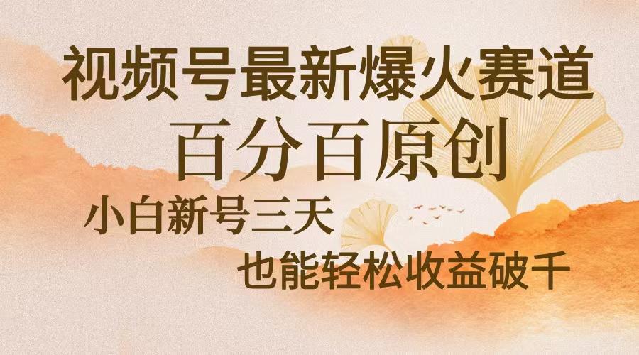 频号最新爆火赛道,中老年粉深信不疑,百分百原创,新号三天收益轻松破千