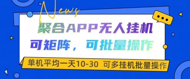 聚合APP无人挂JI,可矩阵,可批量操作,单机平均一天10-30